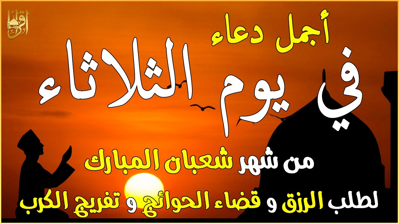 دعاء فى يوم الثلاثاء المستجاب دعاء في يوم 22 من شهر شعبان للرزق والشفاء العاجل وقضاء الحوائج 🤲(4k)