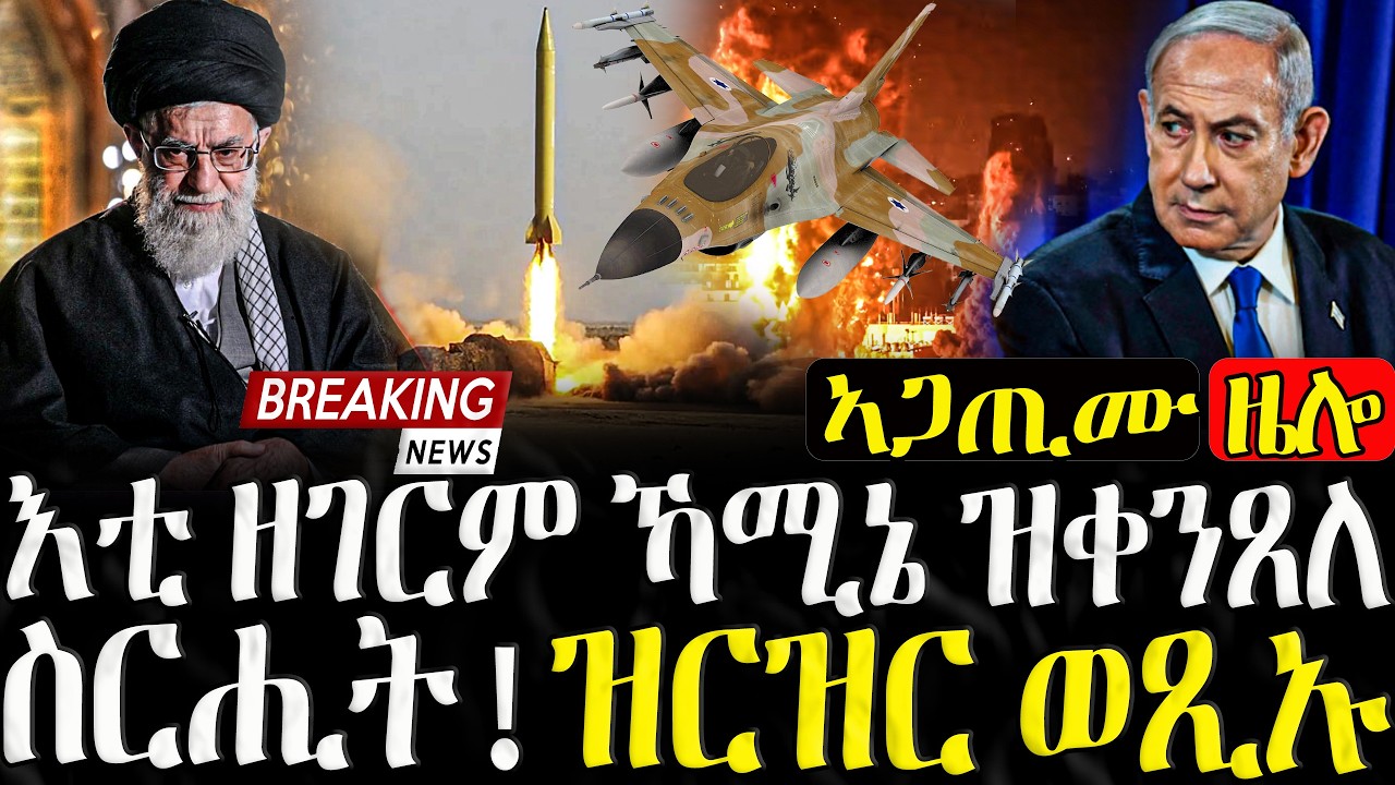 እቲ ዘገርም ኻሚኔ ዝቀንጸለ ስርሒት ! ዝርዝር ወጺኡ  - 02/03/2026