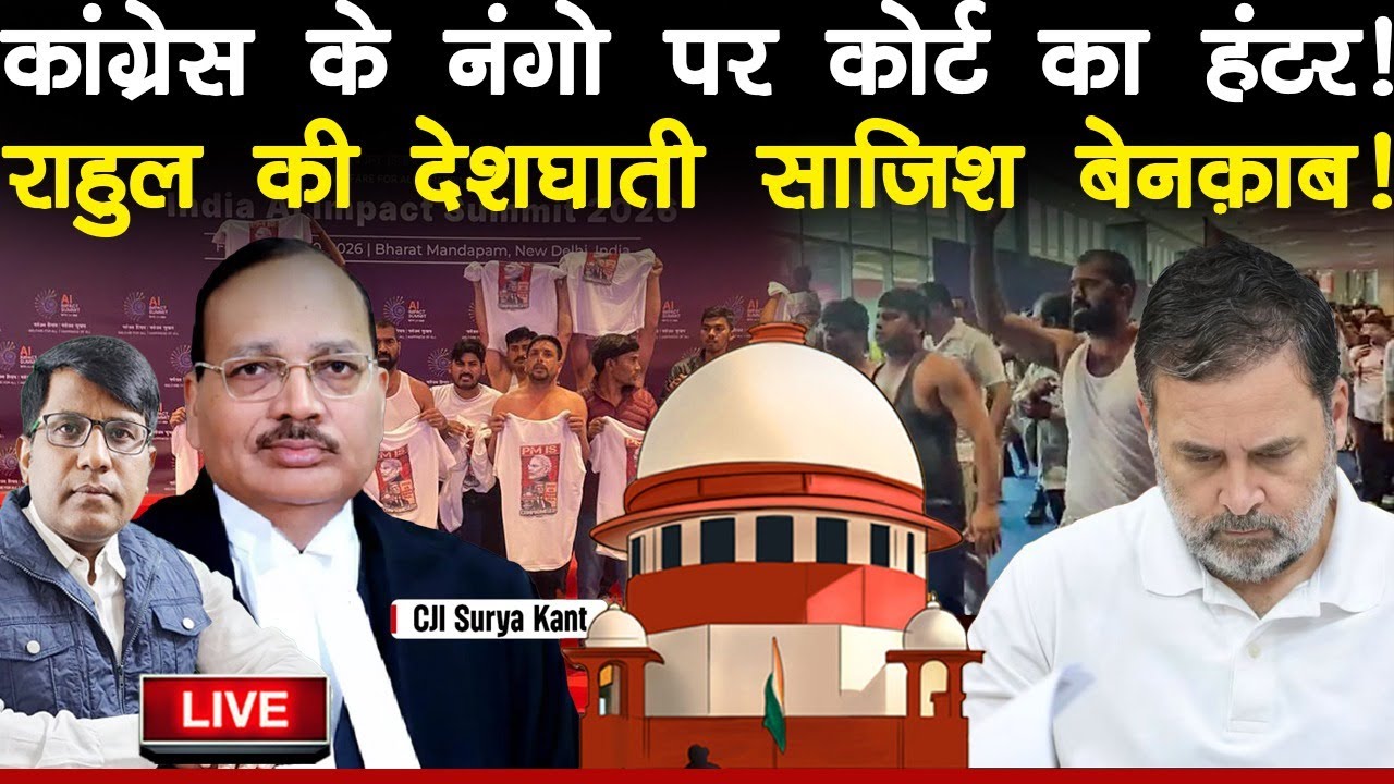 कांग्रेस के नंगो पर कोर्ट का हंटर! राहुल की देशघाती साजिश बेनक़ाब! मोदी का संकेत होगा पक्का हिसाब!
