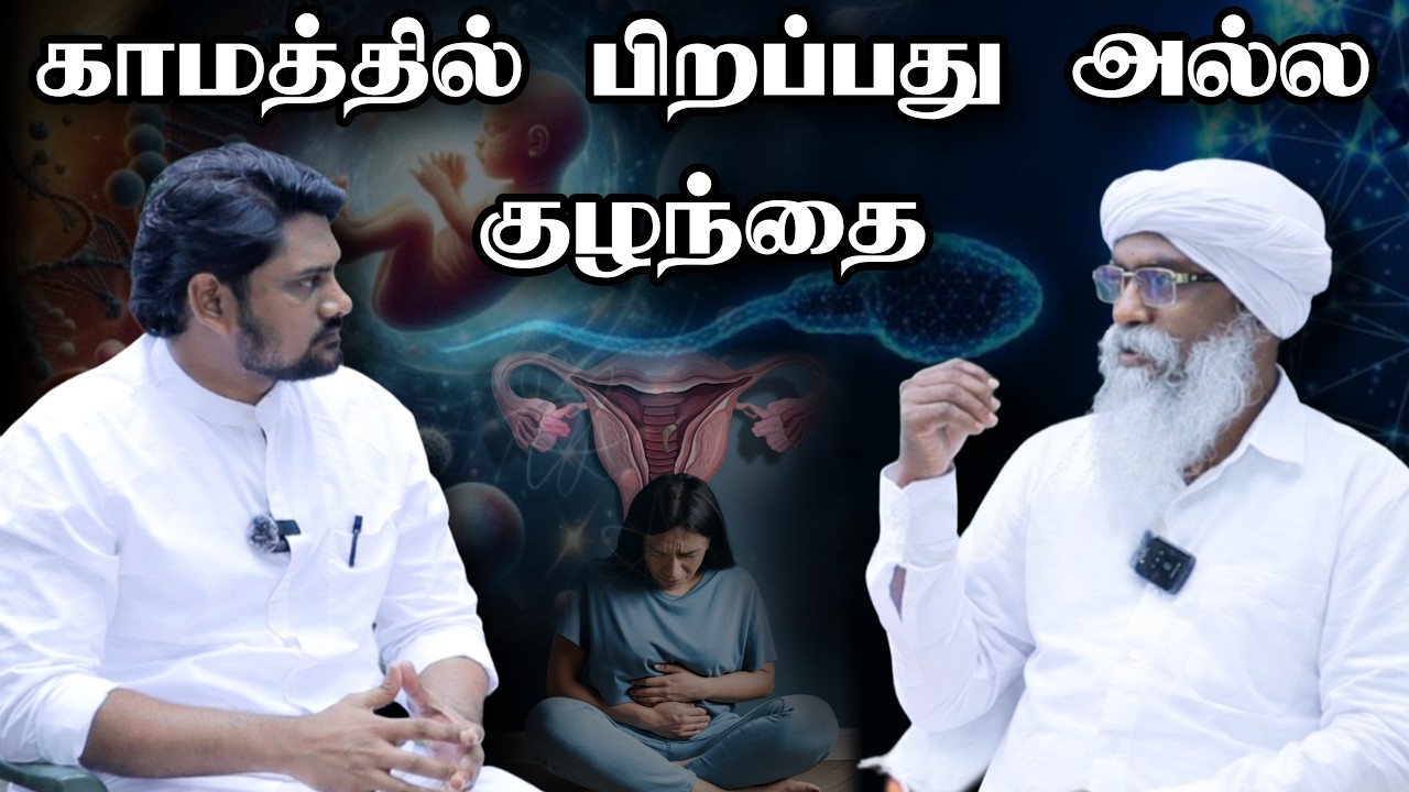 குழந்தை பிறப்பு பற்றி சித்தர்கள் சொன்ன உண்மை | ஆன்மீக விளக்கம் |Siddhars Spiritual Truth