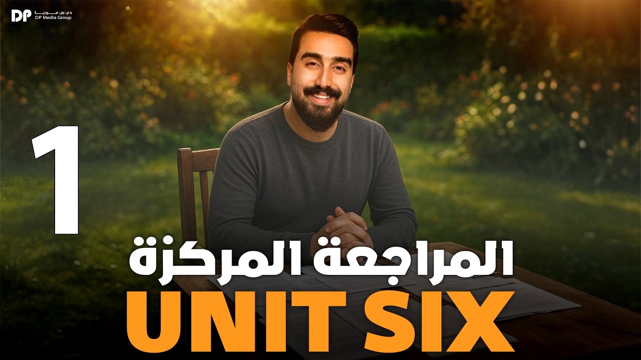 المراجعة المركزة || unit6  || حلقة رقم 1
