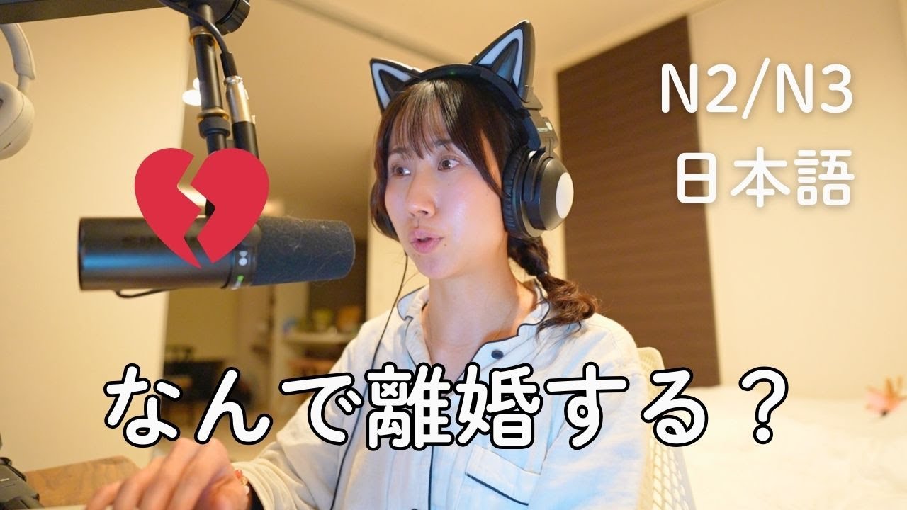 日本人はなんで離婚する？Why Do Japanese Couples Get Divorced? (N2/N3)