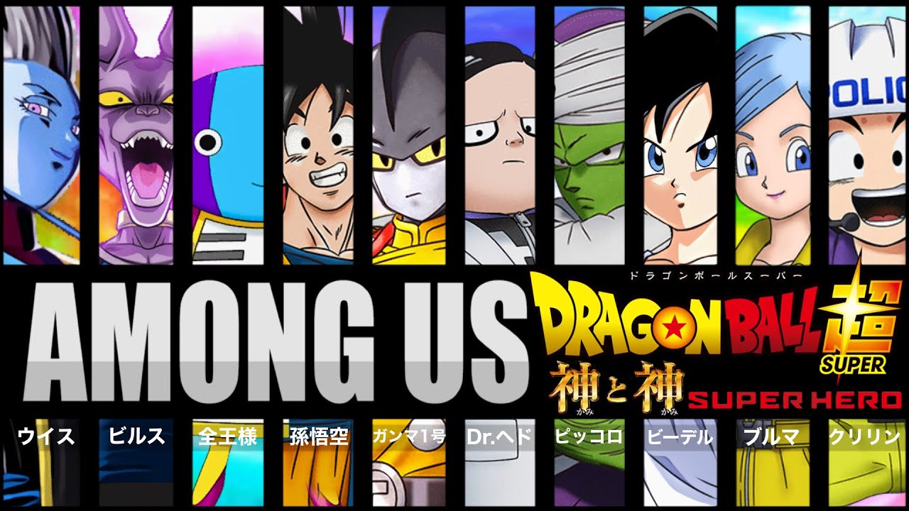 #1【AmongUs】ドラゴンボール超メンバーで宇宙人狼してみたww【ドラゴンボール超】