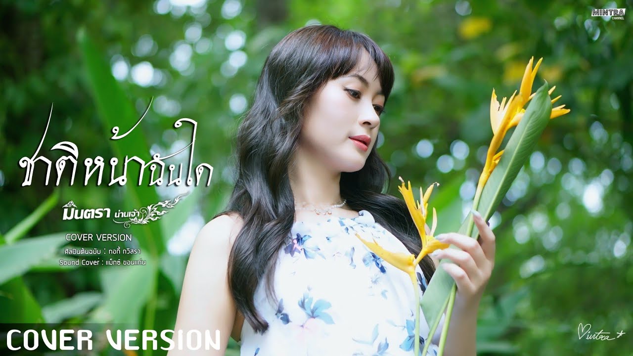 ชาติหน้าฉันใด - มินตรา น่านเจ้า【COVER VERSION】