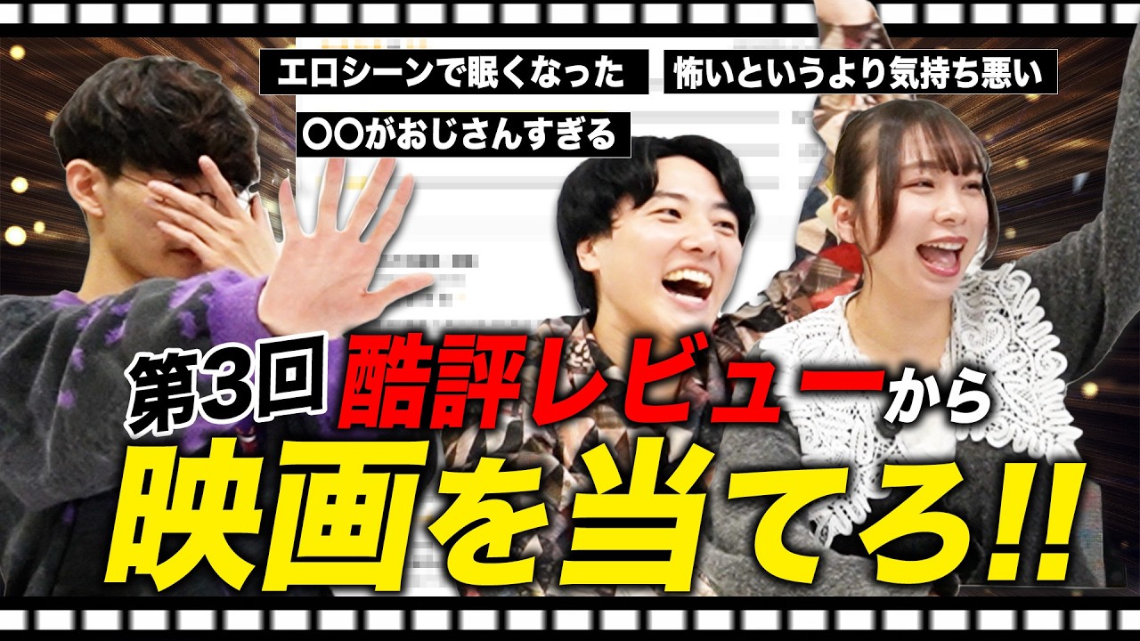 第3回 酷評レビューから映画タイトルを当てろ！【#エイガブッ！】