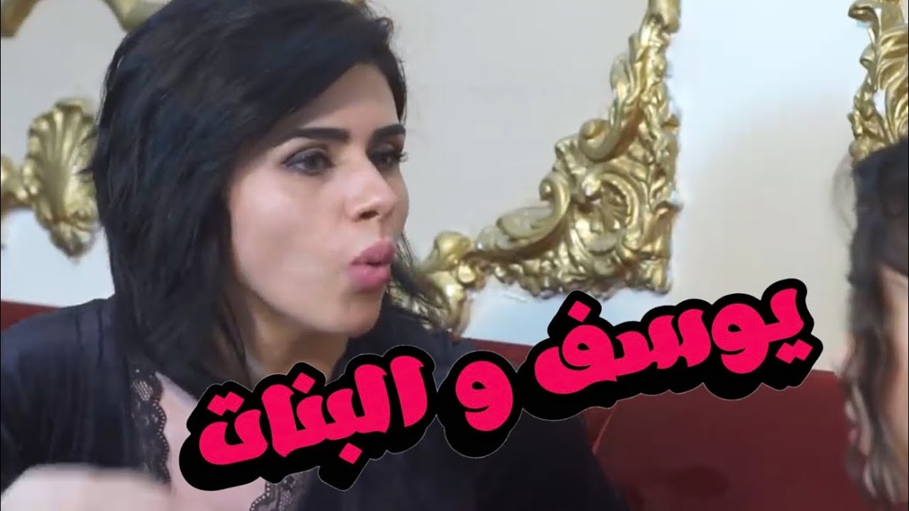 يوسف و البنات | الحلقة 14 |  دمي الماس  | #يوسف_المحمد