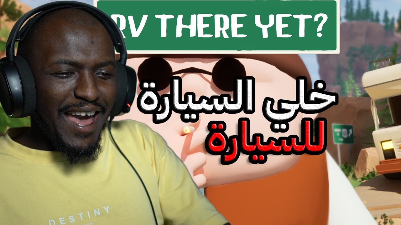 انهيار حجري مع الشباب 😂😂😂😂😂 RV There Yet