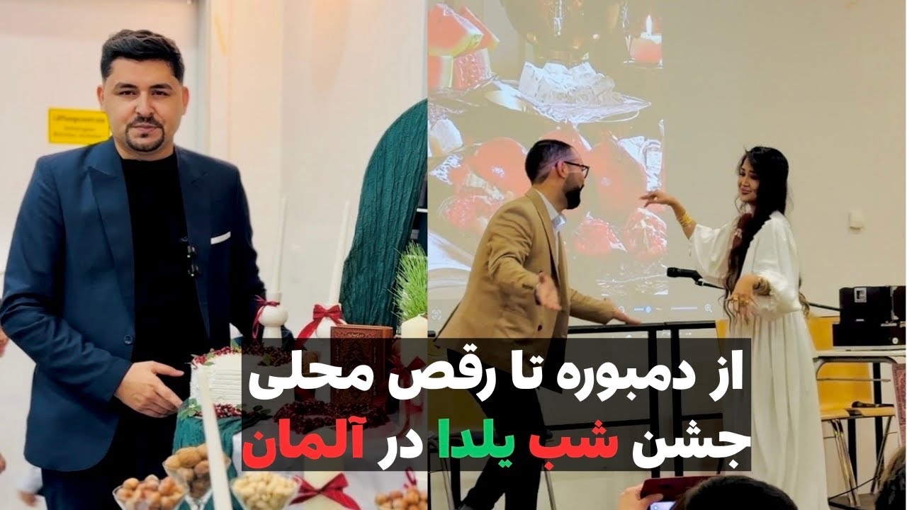 آلمانی‌ها از فرهنگ افغان‌ها شگفت زده شدند | گزارش سلیم مقیمی از جشن شب یلدا در نورنبرگ