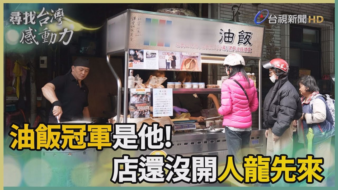 尋找台灣感動力-卸主廚光環隱身市場 鹹香油飯牽緊家人