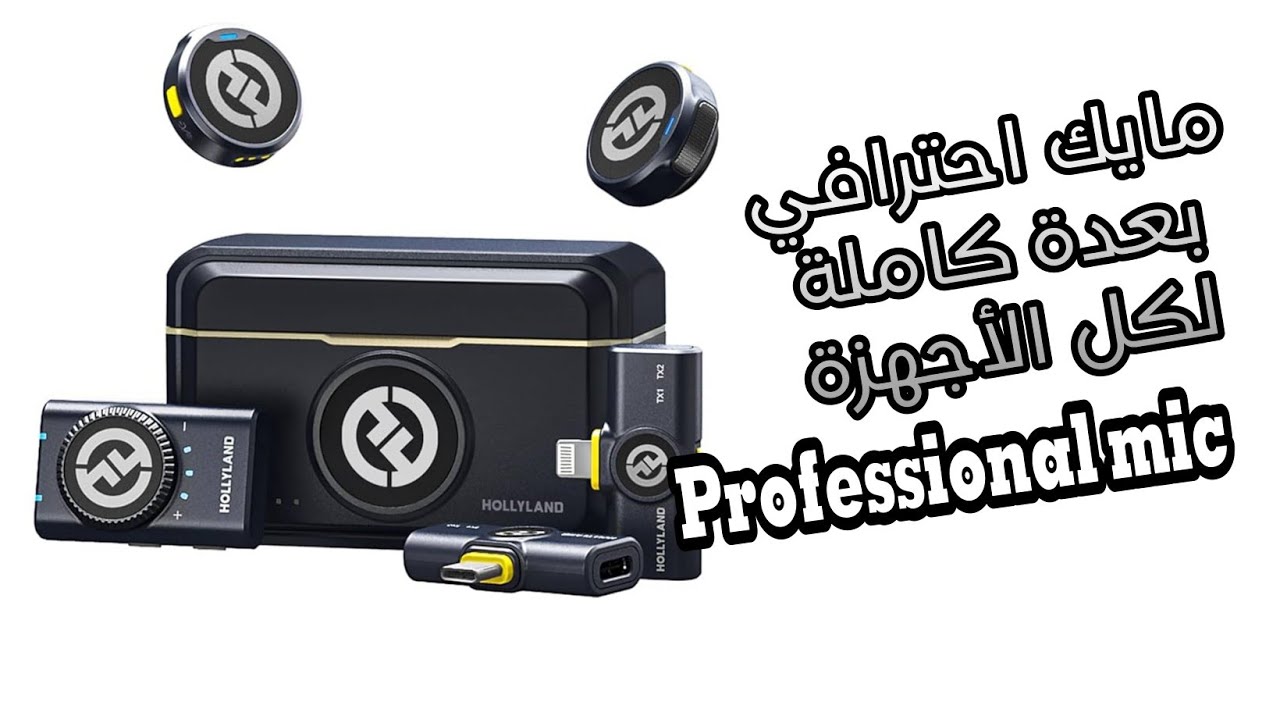 تجربة مايك هولي لاند hollyland lark  m2