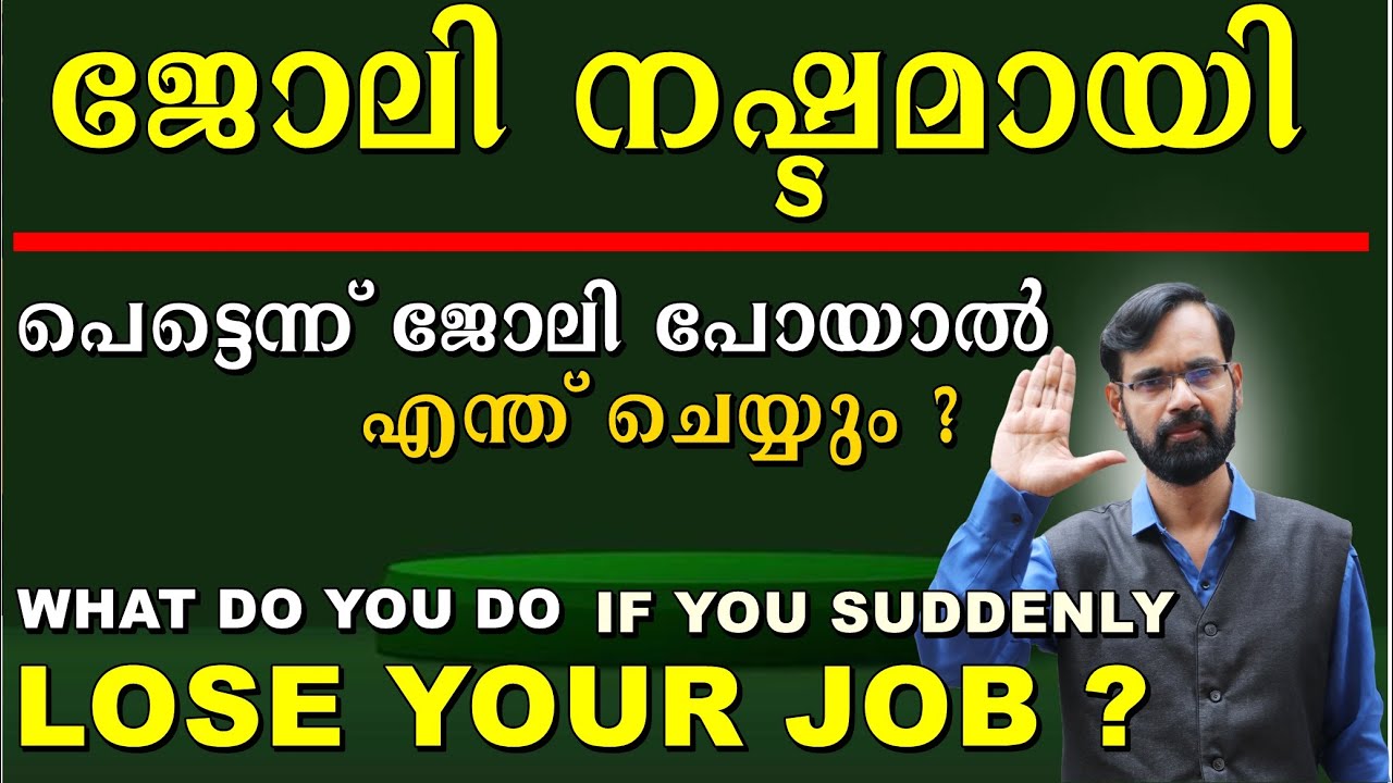 പെട്ടെന്ന് ജോലി പോയാൽ എന്ത് ചെയ്യും ? What do you do if you suddenly lose your job? RJ IYER