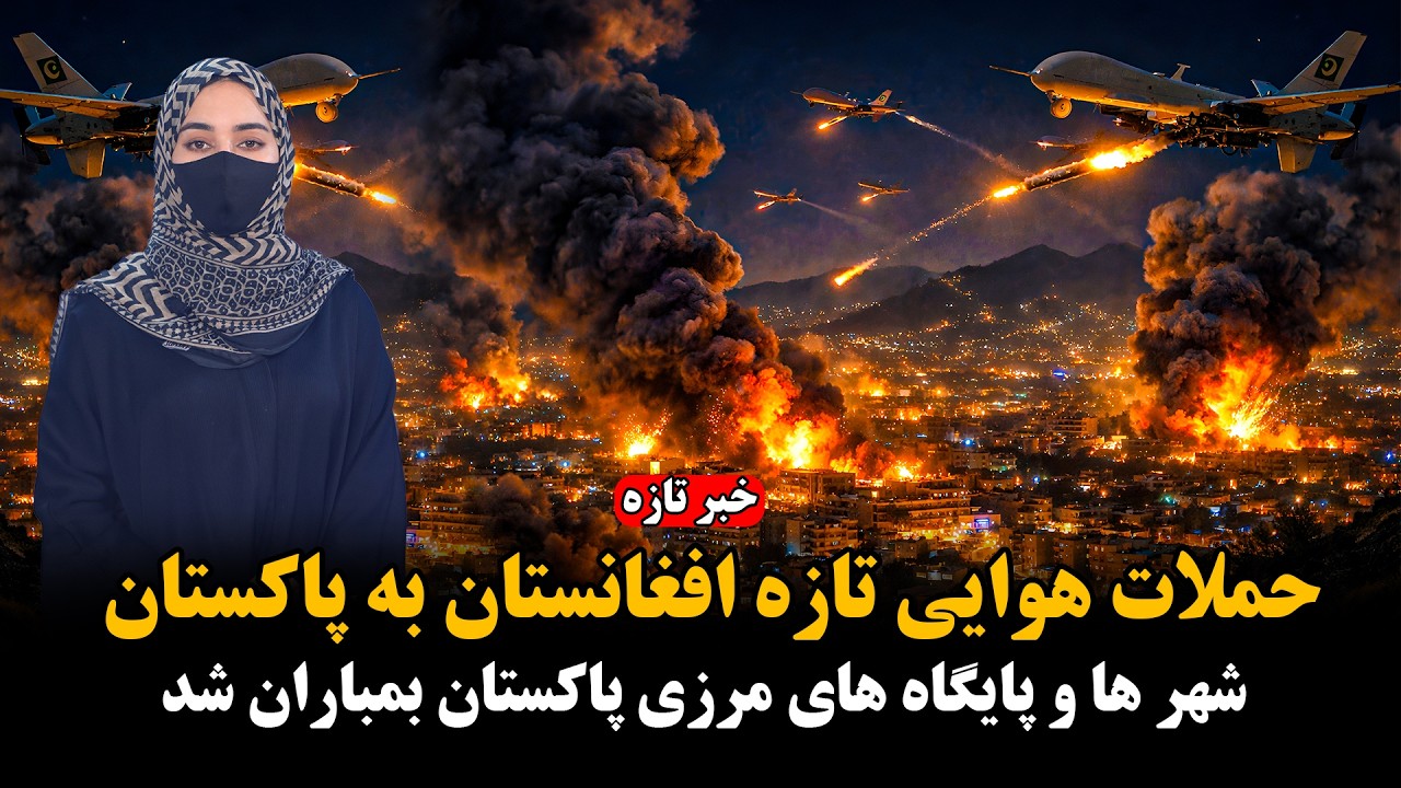 تبادل آتش سنگین در امتداد خط دیورند: هر لحظه آمار کشته‌شدگان تغییر می‌کند