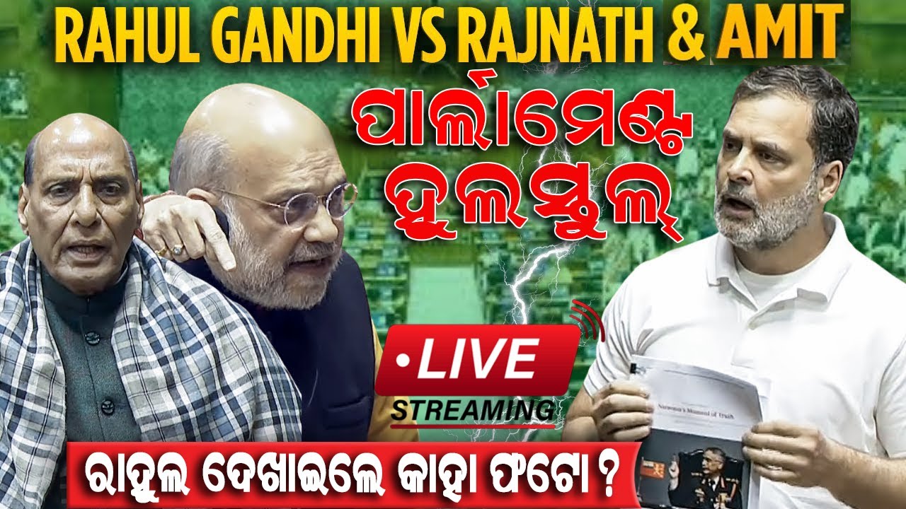 🔴LIVE || ରାହୁଲ ଦେଖାଇଲେ କାହା ଫଟୋ? ଚିହିଁକି ଉଠିଲେ ରାଜନାଥ-ଶାହ, ପାର୍ଲାମେଣ୍ଟ ହୁଲସ୍ତୁଲ! Rahul Vs Shah |