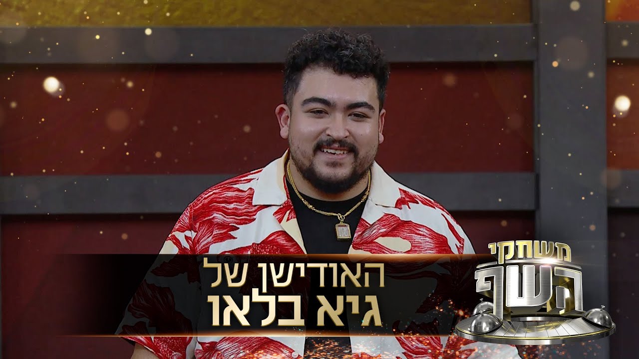 שילוב מנצח: אימא תאילנדית, אבא מרוקאי וגרמני | האודישן של גיא בלאו