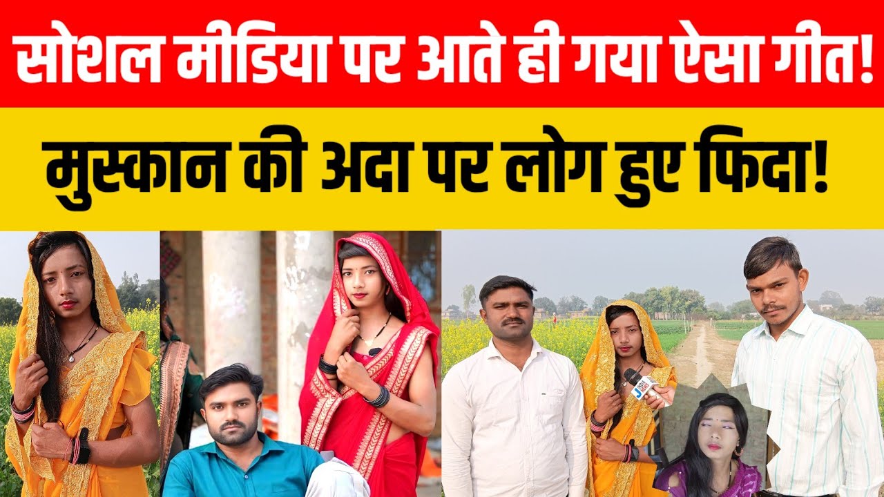 Sultanpur news: सोशल मीडिया पर आते ही गया ऐसा गीत मुस्कान की अदा पर लोग हुए फिदा! #viralvideo😱