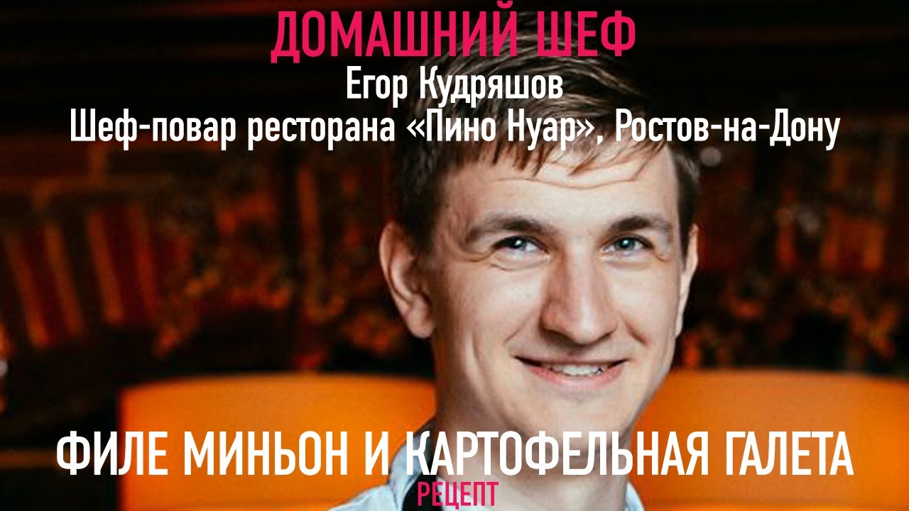 СТЕЙК ФИЛЕ МИНЬОН С КАРТОФЕЛЬНОЙ ГАЛЕТОЙ | Рецепт от ресторана ПИНО НУАР | ЕГОР КУДРЯШОВ