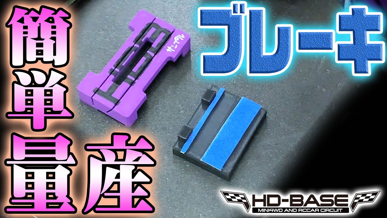 ブレーキを簡単に量産できるツール