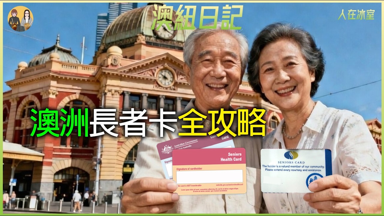 澳洲長者卡全攻略：看病、坐車、水電費統統打, 折這三張卡你符合資格？Australia Seniors Card Guide: Save on Doctor, Transport & Bills