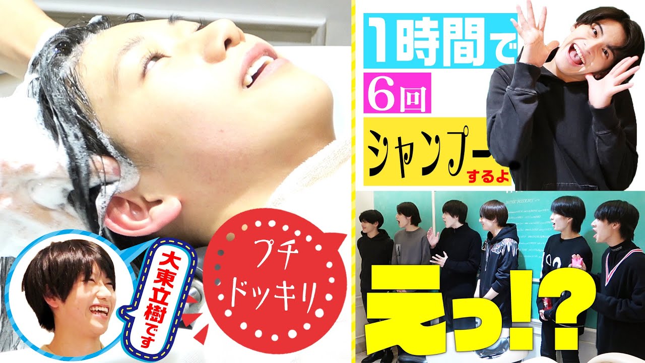 美 少年【シャンプー王は誰】美容師になってみた！