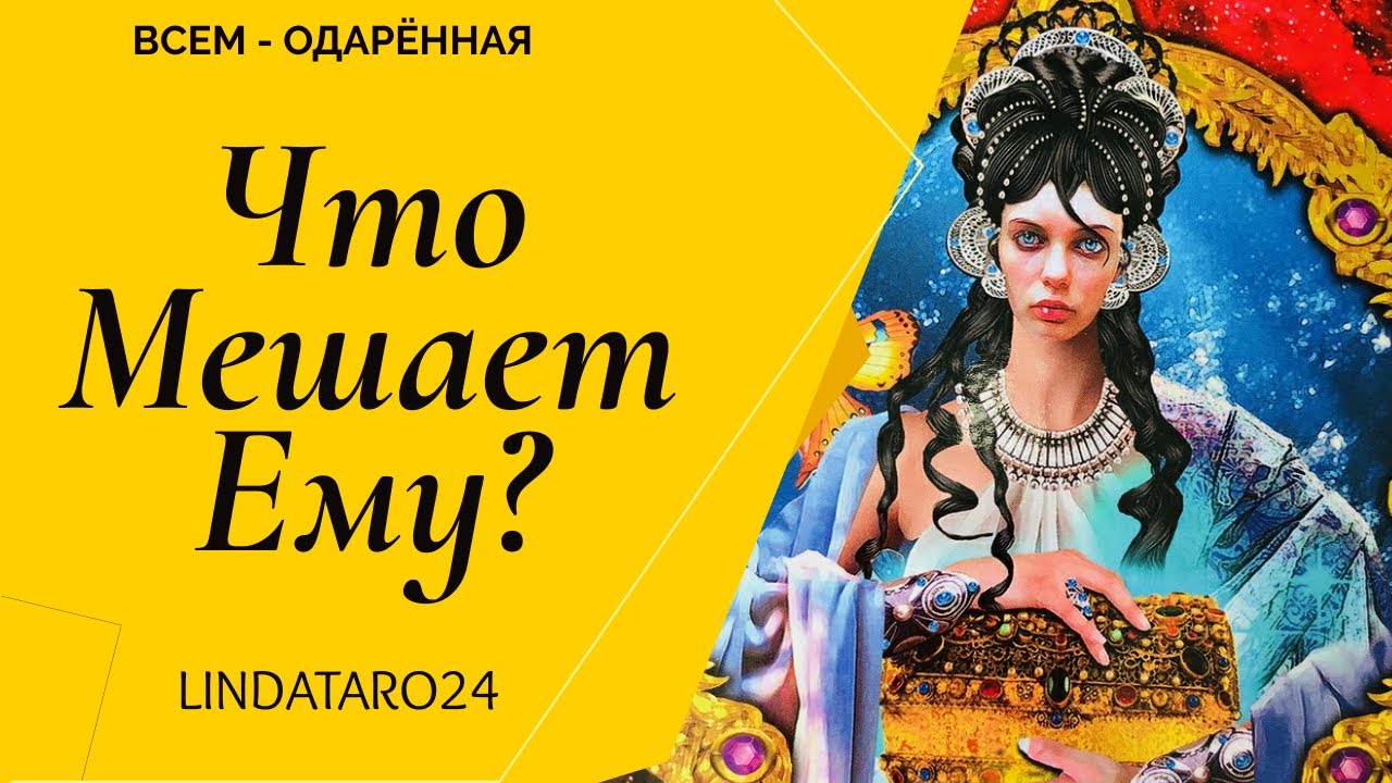 Что Мешает Ему Двинуться в Отношениях? | Таро онлайн | Расклад Таро | Линда Таро