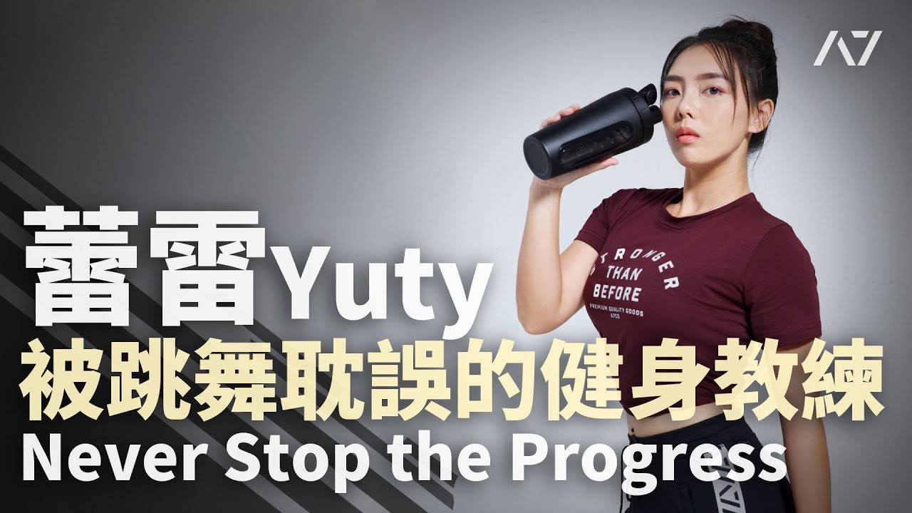 被跳舞耽誤的健身教練 蕾雷Yuty【Never Stop The Progress】