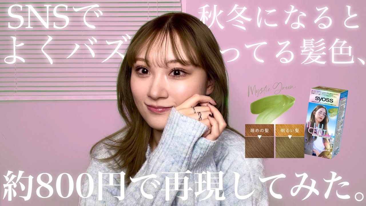 【セルフカラー】SNSでバズってる透明感ヘアカラー、市販で再現してみたら...🤍【サイオス/イルーセント/ミスティックグリーン】
