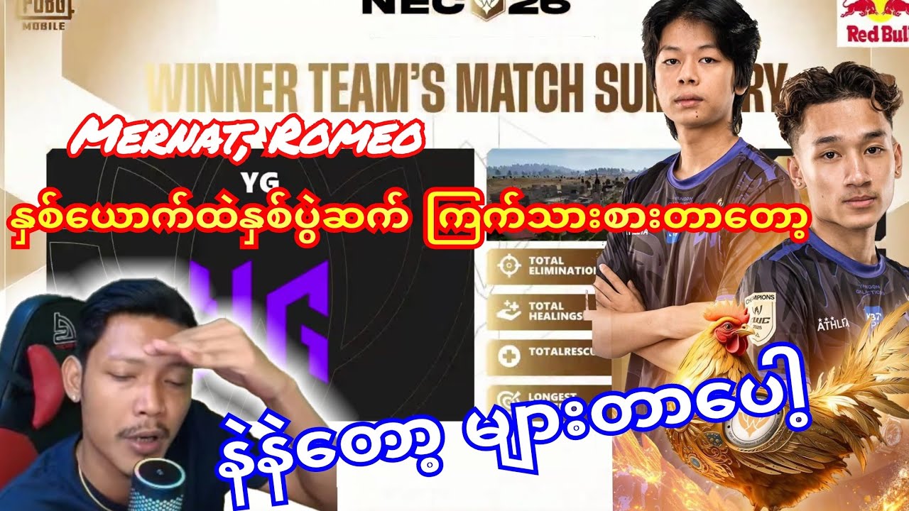 🇲🇲YG Mernat, Romeoနှစ်ယောက်ထဲ နှစ်ပွဲဆက်ကြက်သားစားတာတော့ နဲနဲများတာပေါ့လို့🥰#yg #mernatt #pmwc 