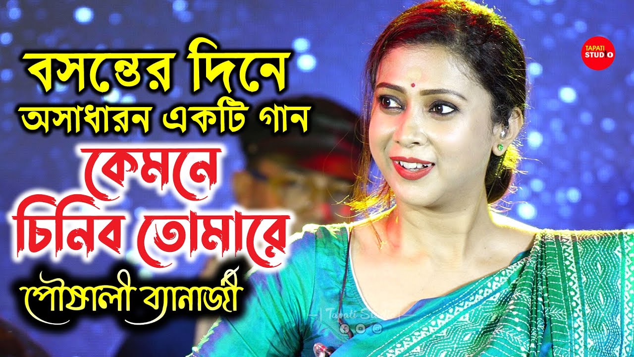 বসন্তের দিনে অসাধারণ একটা গান - কেমনে চিনিব তোমারে | Pousali Banerjee | Kemone Chinibo Tomare