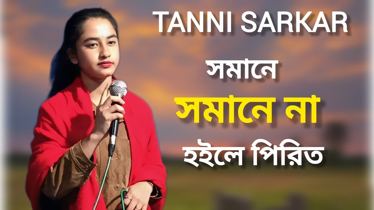 সমানে সমানে না হইলে পিরিত ❤️Tanni Sarkar Bangla Baul Folk Song  Dina l 2026 
