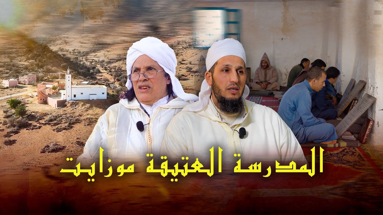 وثائقي المدرسة العلمية العتيقة موزايت