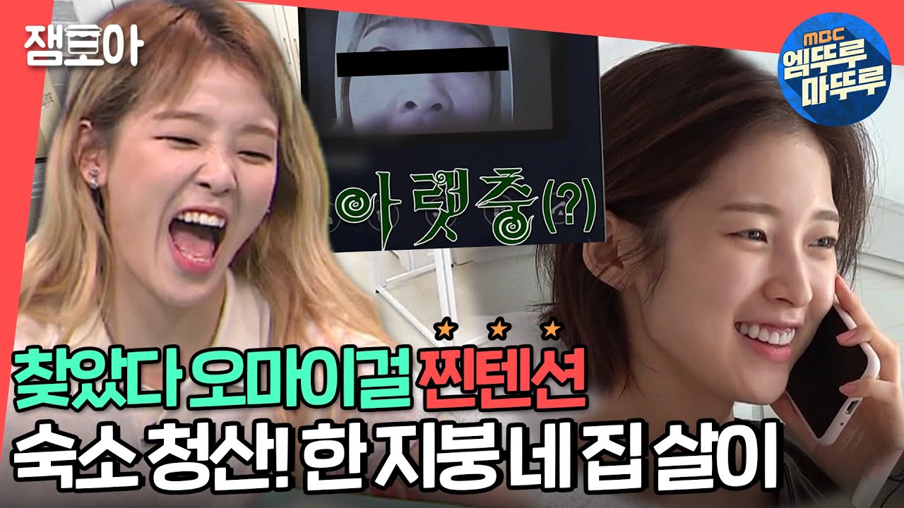 [전참시] 오마이걸 축 독립 🏠 2명만 모여도 시끌벅적,, 기상 직후부터 살짝 설렜어~♥ (ft. 아린 청순美 민낯)ㅣ#오마이걸 #아린 #엠뚜루마뚜루 MBC200926방송