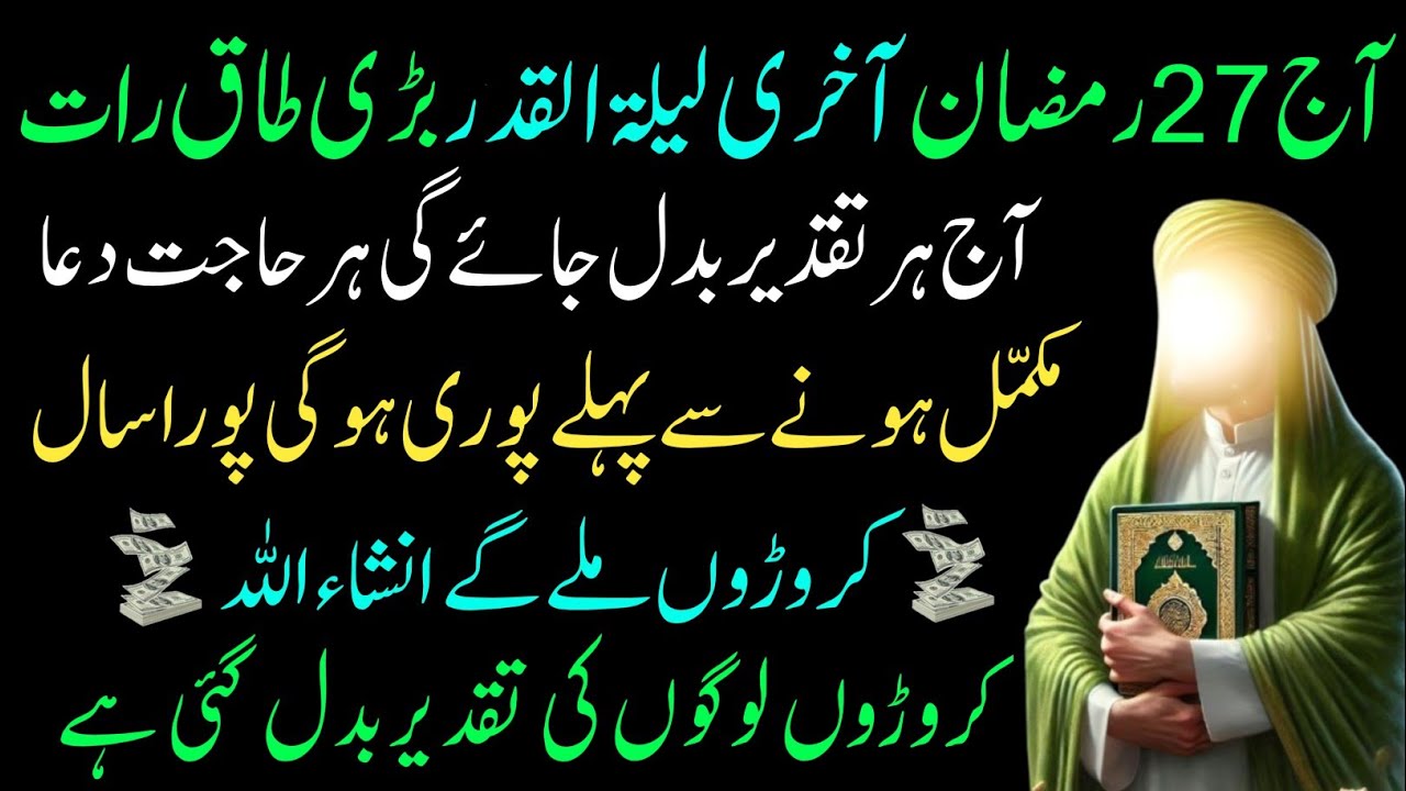 27 Ramzan Shab e Qadr Surah Kausar 1000 Martaba | Akhri Mangal Laylatul Qadr Special Amal