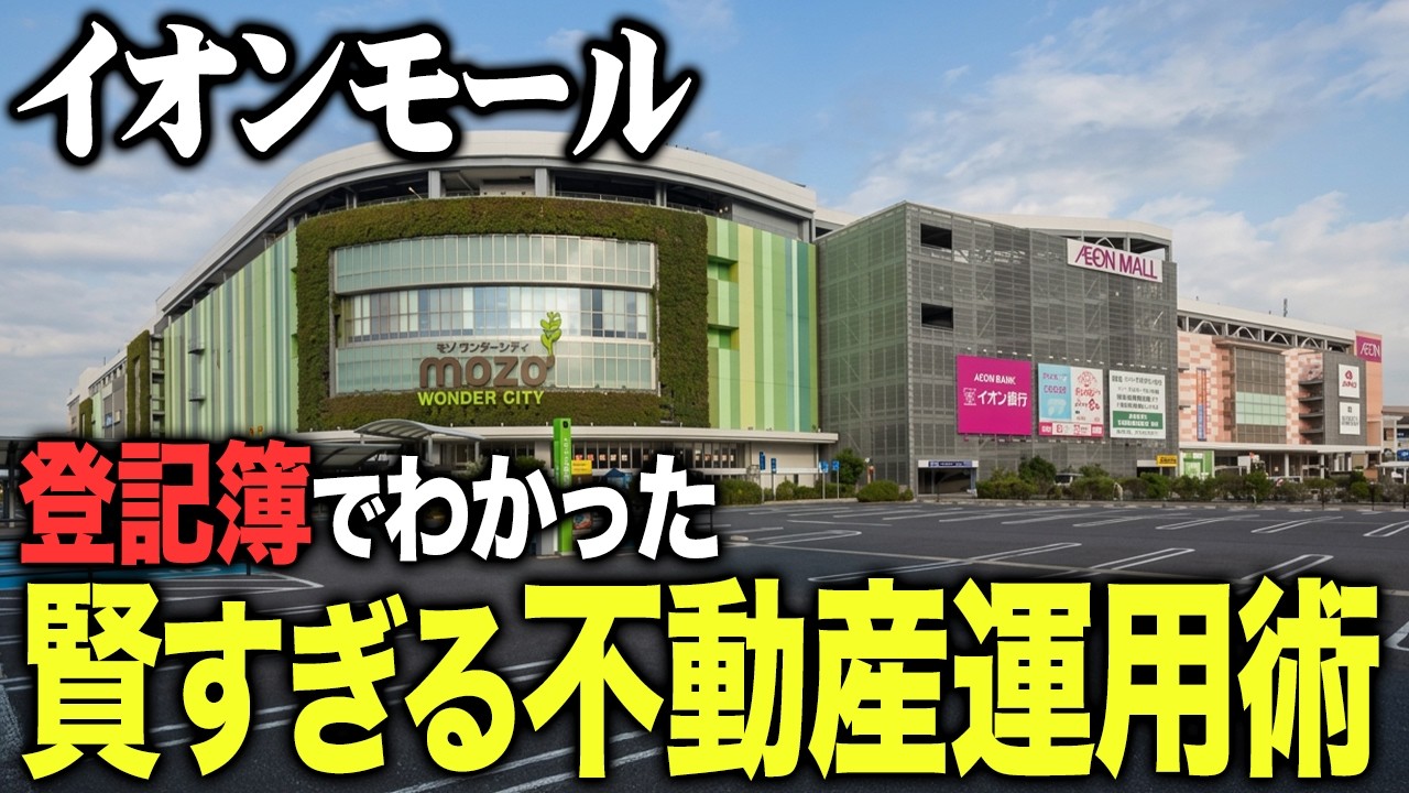 イオンの登記簿をプロ不動産屋が調べてみたら、所有者も運用方法も驚きの事実がわかりました
