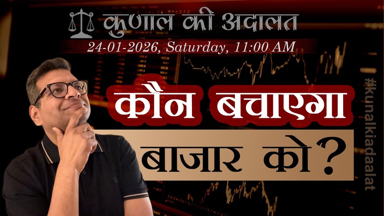 Kunal Ki Adaalat | Who will come to the Market's rescue? | 24-01-2026 📱