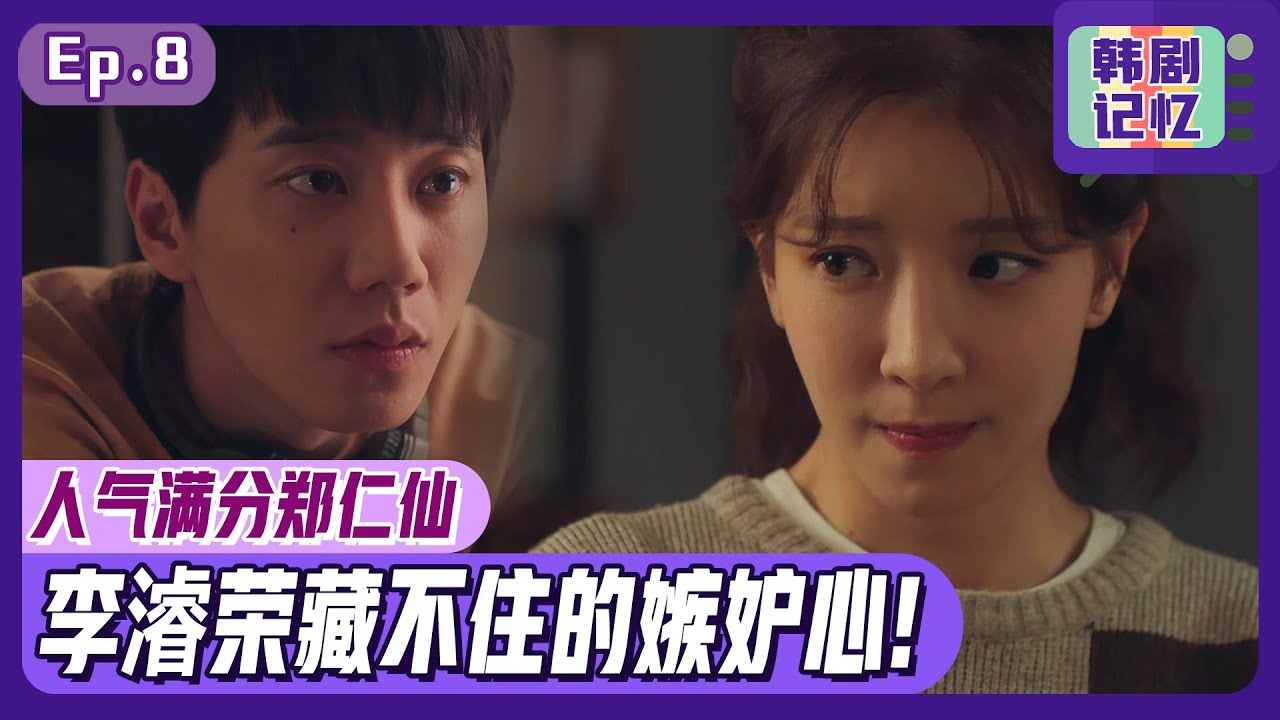 [成为你的夜晚] (中字)铁壁男李濬荣终于因爱睁眼！😍因太喜欢郑仁仙，嫉妒大爆发！🤭