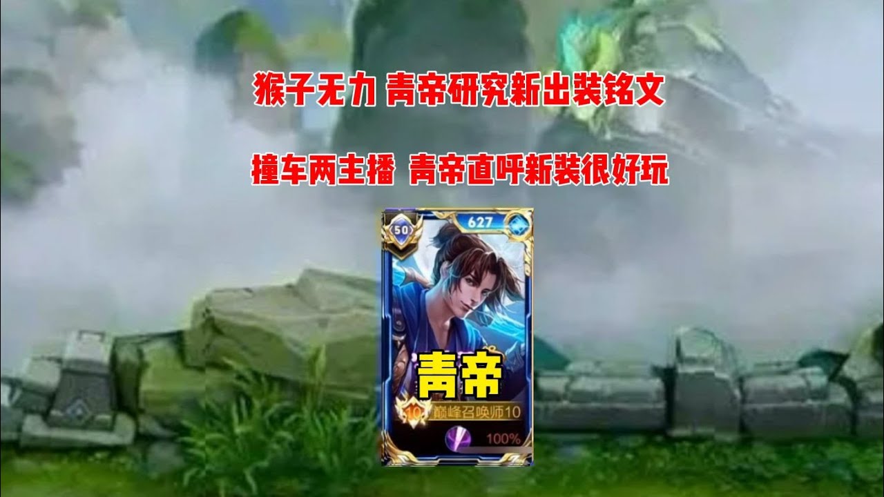 青帝研究新出装铭文，破军流猴子有肉伤害不低，巅峰赛试玩撞车某手主播，直呼好玩。#王者荣耀#解说#攻略