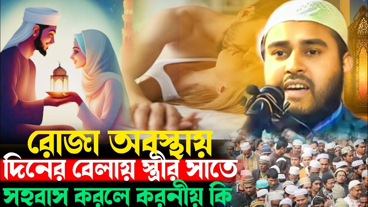 রোজা অবস্থায় দিনের বেলায় স্ত্রীর সাথে মেলামেশা করলে করণীয় কি? Haider Ali Salafi Waz হায়দার আলী