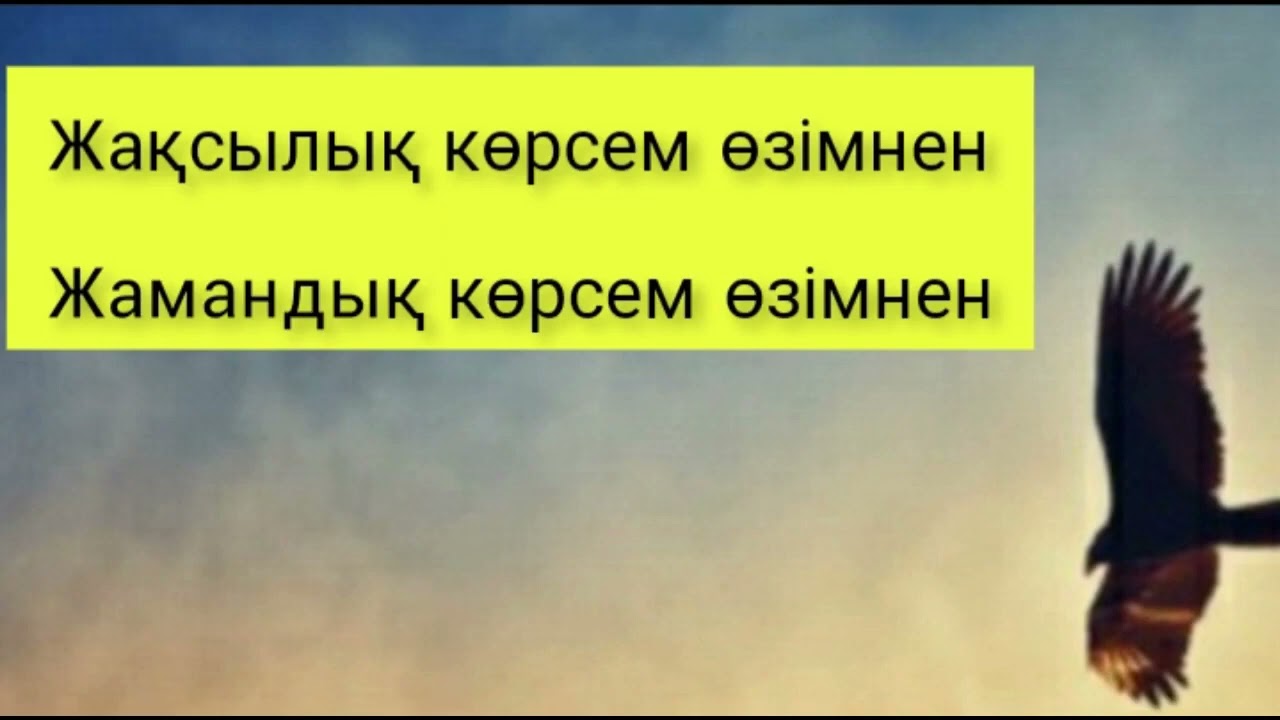 ЖАҚСЫЛЫҚ КӨРСЕМ ӨЗІМНЕН, ЖАМАНДЫҚ КӨРСЕМ ӨЗІМНЕН / әсерлі әңгіме 