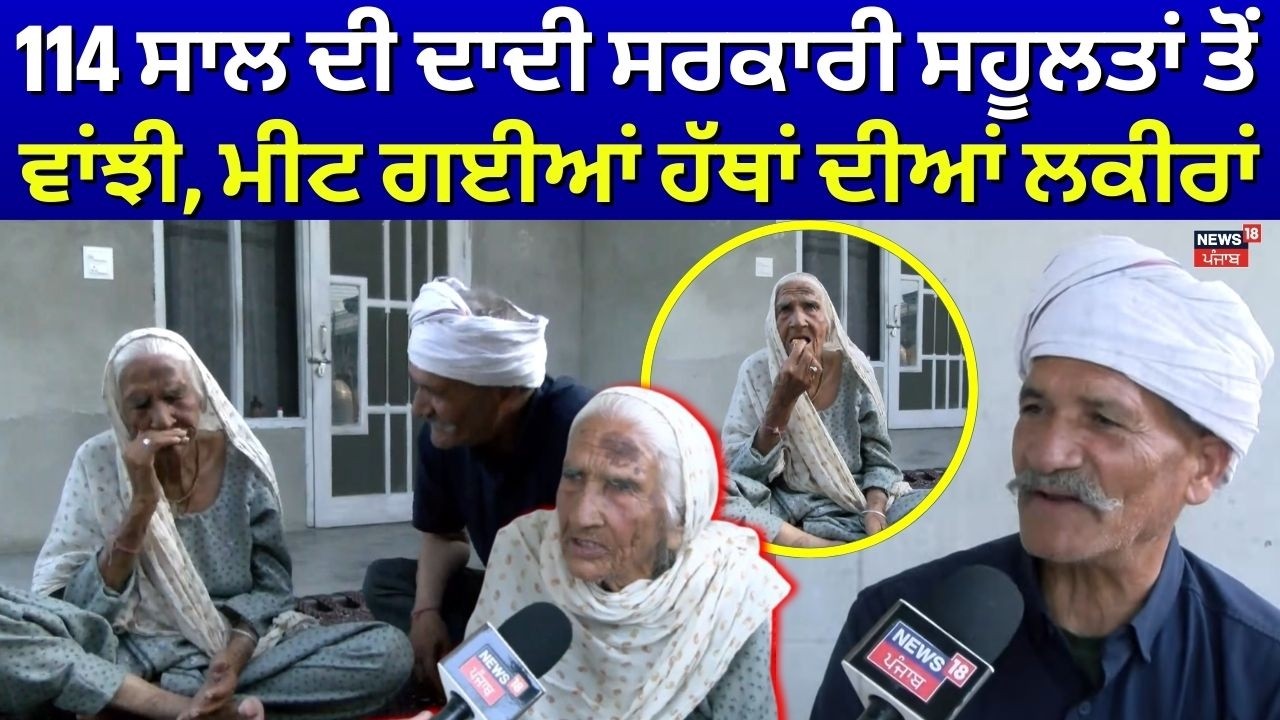 Mukerian News | 114 ਸਾਲ ਦੀ ਦਾਦੀ ਸਰਕਾਰੀ ਸਹੂਲਤਾਂ ਤੋਂ ਵਾਂਝੀ, ਮੀਟ ਗਈਆਂ ਹੱਥਾਂ ਦੀਆਂ ਲਕੀਰਾਂ | N18V