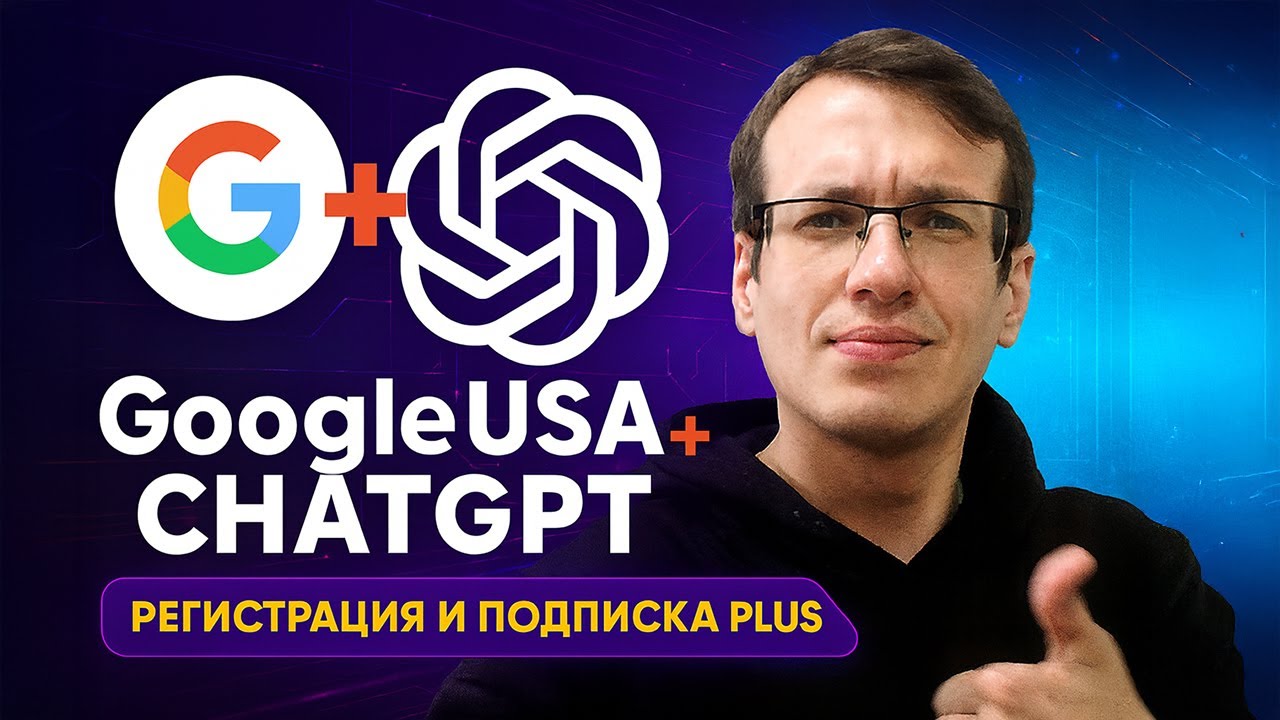 ChatGPT с нуля: создание аккаунта Google USA и подписка Plus