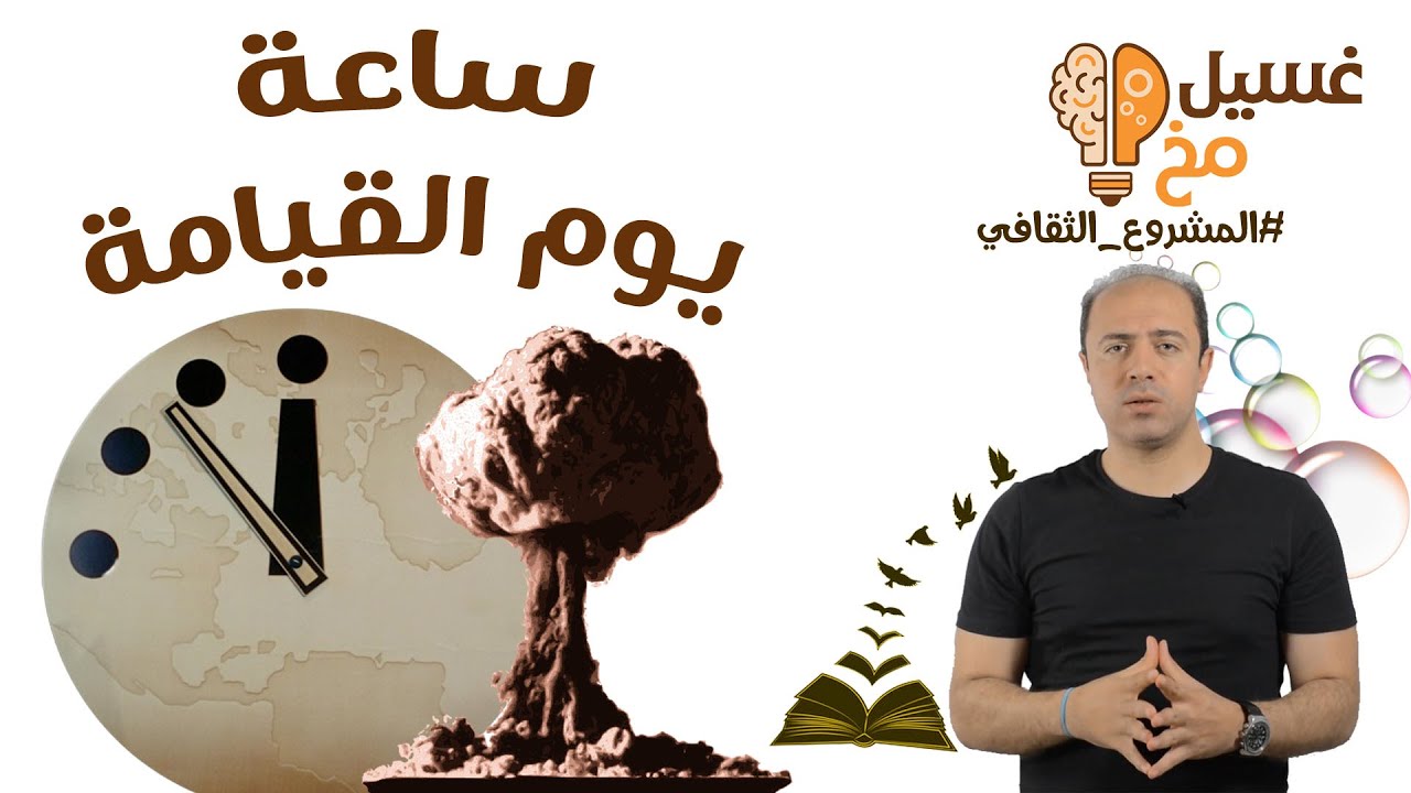 ساعة يوم القيامة | المشروع الثقافي | غسيل مخ