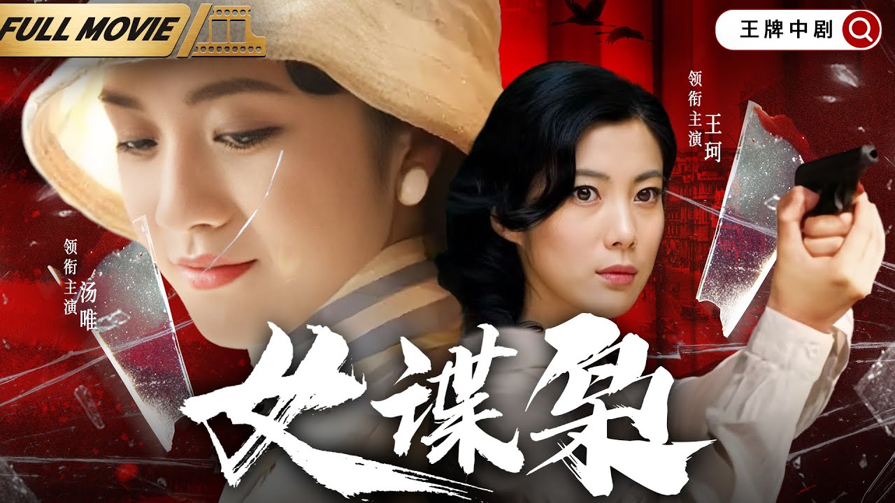 【谍战大电影】女谍枭|间谍姐妹花一明一暗，里应外合窃取日谍高级机密（汤唯，王珂）