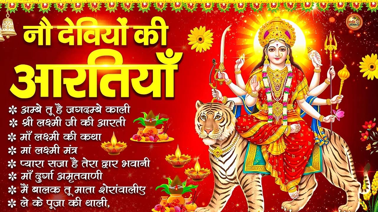 2026 नवरात्रि Special आरतियाँ | Durga Ji Ki Aarti | Jay Ambey Gauri | Mata Ki Aarti | Durga Aarti