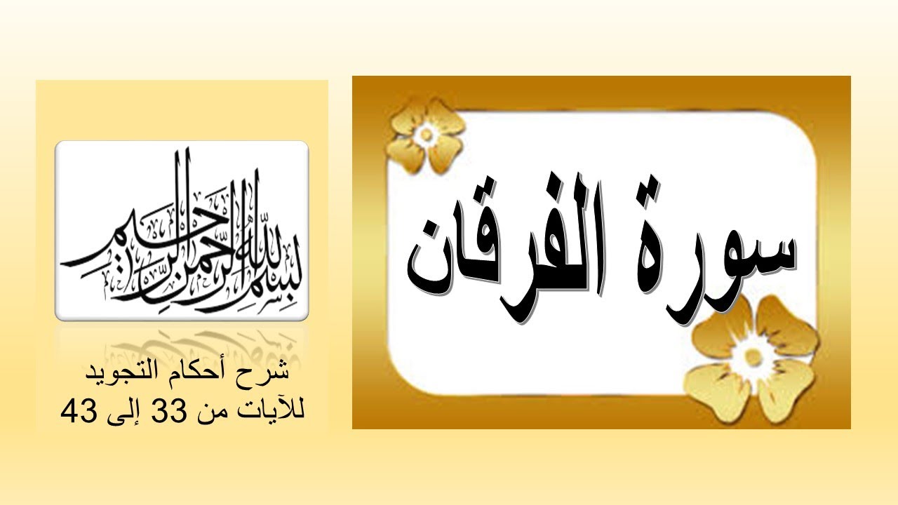 سورة الفرقان : شرح أحكام التجويد للآيات من 33 إلى 43