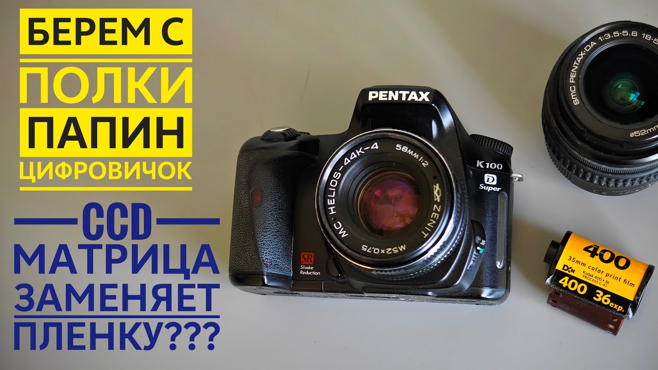 Pentax k100d Super. Зеркально-(почти)-пленочный 