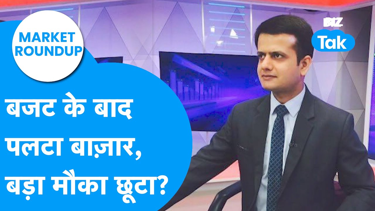 Market Roundup : Budget के बाद पलटा Share Bazaar, बड़ा मौका छूटा? | BIZ Tak