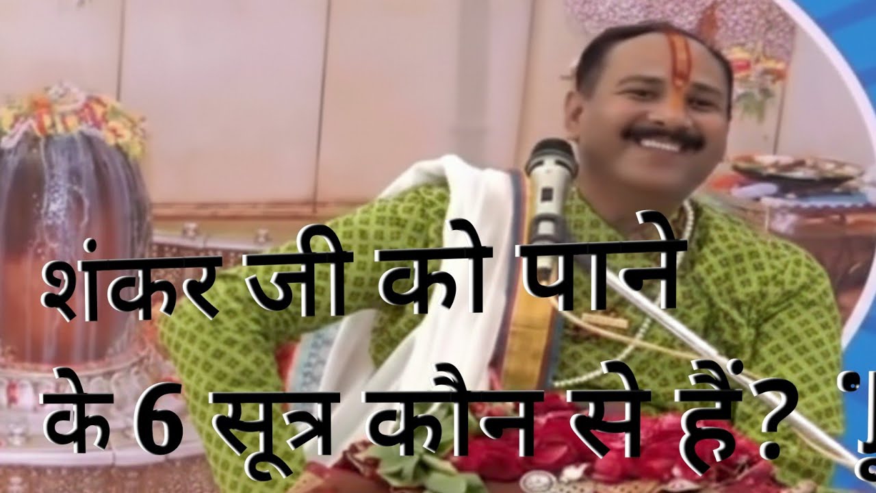 शंकर जी को पाने के 6 सूत्र कौन से हैं? | श्री शिव महापुराण कथा | पंडित प्रदीप जी मिश्रा!!#longvideo 