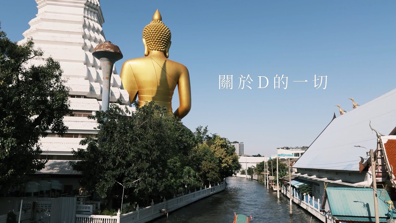 關於D的一切｜episode 1：在泰國的那些日子 / 曼谷嵩越路 / 唐人街 / 水門寺大佛 / 城市city walk / 攝影 / 52赫茲電台