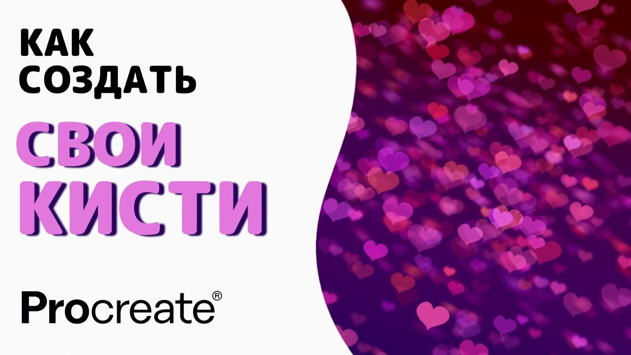 Как создавать кисти в Procreate | Уроки Procreate