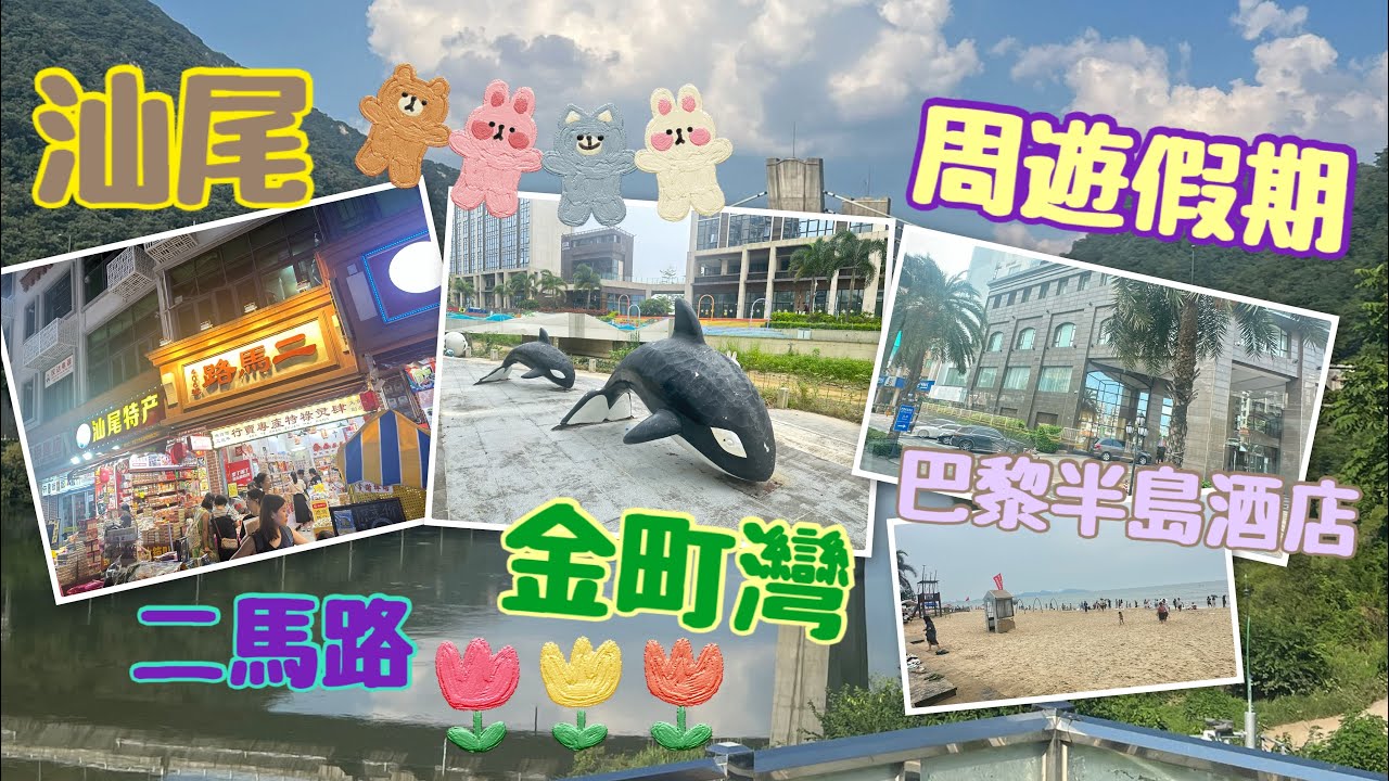 中國好去處｜汕尾 巴黎半島酒店🏨二馬路 金町灣｜Mobe Cheung